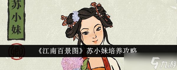 江南百景图苏小妹培养攻略：理财天赋最大化，打造游戏财富女王