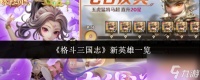 《格斗三国志》新英雄介绍