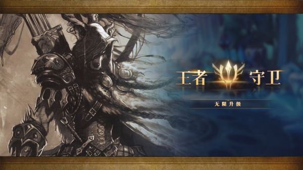 王者守卫：升级好玩吗 王者守卫：升级玩法简介