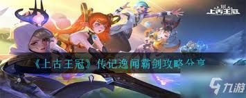 上古王冠传记逸闻水果硬糖通关攻略