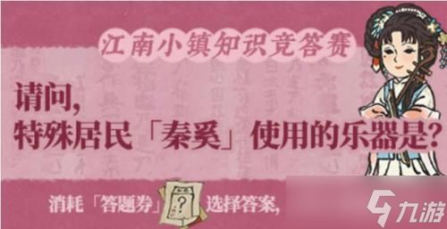 江南百景图秦奚的乐器答案解析及游戏知识问答攻略