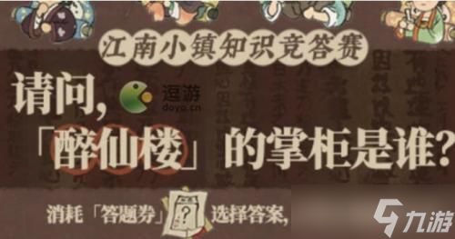 江南百景图秦奚的乐器答案解析及游戏知识问答攻略