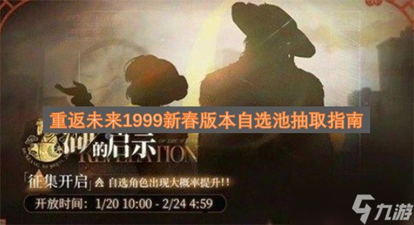 重返未来1999新春版本自选池抽取指南