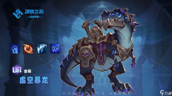 决胜之心坐骑虚空暴龙有什么技能-坐骑虚空暴龙技能介绍