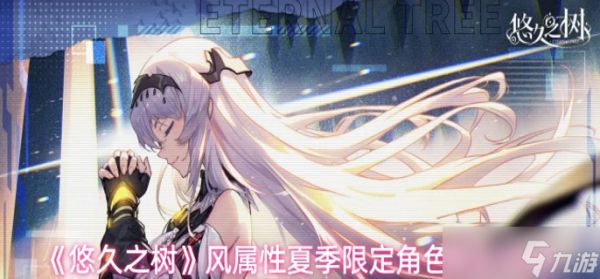 悠久之树风属性夏季限定角色怎么配队-风属性夏季限定角色配队攻略