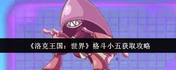 洛克王国世界格斗小五如何获取