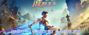 波斯王子失落的王冠信件4如何获取