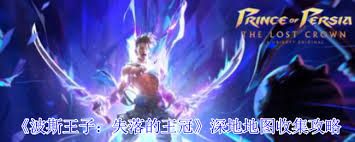 波斯王子失落的王冠时之晶如何获取
