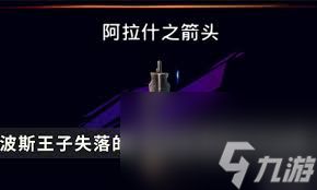 波斯王子失落的王冠时之晶如何获取