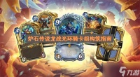 炉石传说龙战及光环骑卡组构筑指南