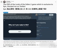 玩家多次建议《堕落之主2》别独占 被开发商老板拉黑