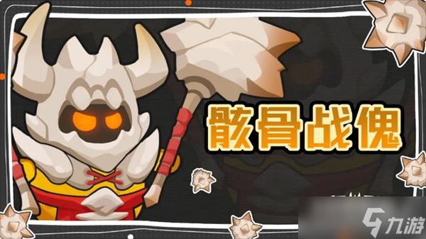 小怪兽别跑骸骨战傀技能解析