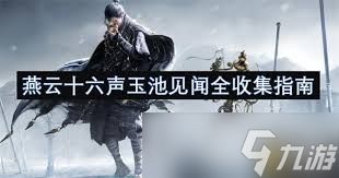 燕云十六声玉池见闻任务怎么完成