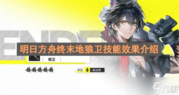 明日方舟终末地狼卫技能效果介绍