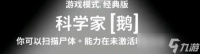 鹅鸭杀手游科学家怎么玩-科学家实战玩法教学
