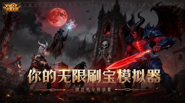 火炬：放置无限好玩吗 火炬：放置无限玩法简介