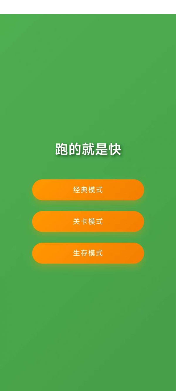 跑的就是快好玩吗 跑的就是快玩法简介