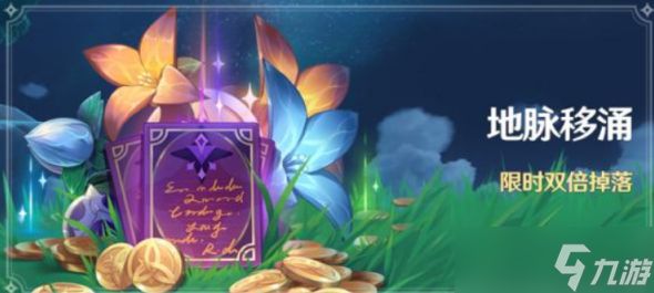 原神地脉移涌如何玩