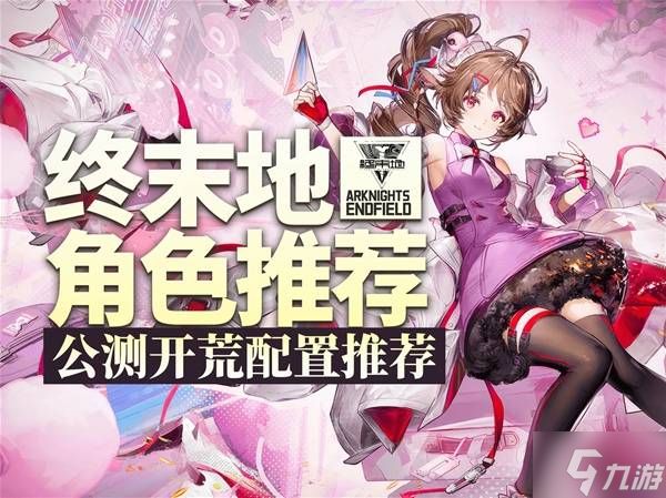 《明日方舟终末地》公测开荒队伍搭配推荐 开荒怎么配队