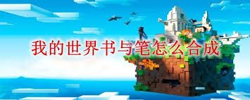 我的世界书与笔如何合成
