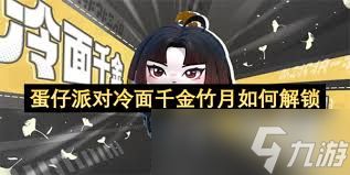 蛋仔派对冷面千金竹月刀法怎么解