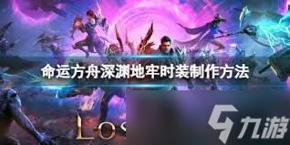 命运方舟如何制作时装