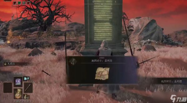 <a id='link_pop' class='keyword-tag' href='https://www.9game.cn/aedfh/'>艾尔登法环</a>盖利德地图在哪拿