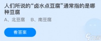 人们所说的卤水点豆腐通常指的是哪种豆腐