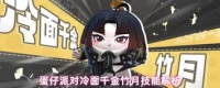 蛋仔派对冷面千金竹月刀法怎么解