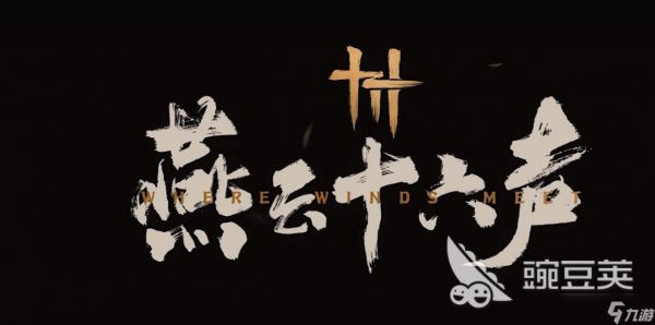 燕云十六声饮鸩止渴止咳怎么完成 燕云十六声饮鸩止渴止咳任务攻略