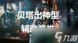 剑星贝塔出神脊椎怎么获取