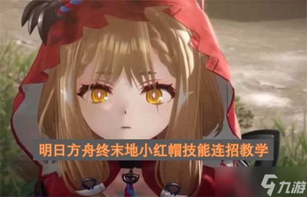 明日方舟终末地小红帽技能连招教学