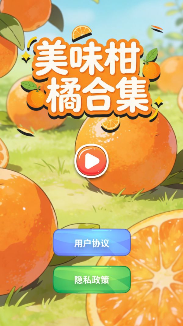 美味柑橘合集什么时候出 公测上线时间预告