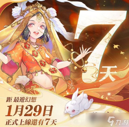 《最游幻想》公测倒数七天 玩法系统全面解析