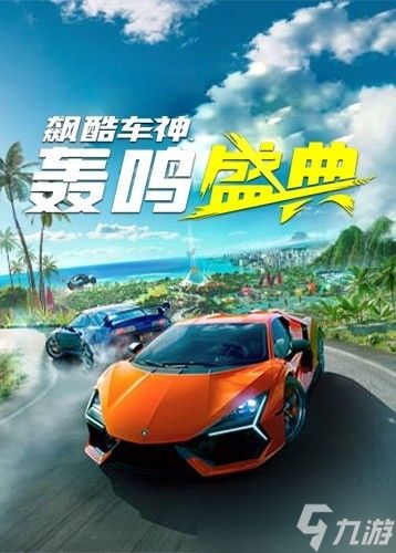 飙酷车神：轰鸣盛典Steam史低59.6元，开放世界赛车盛宴限时开启
