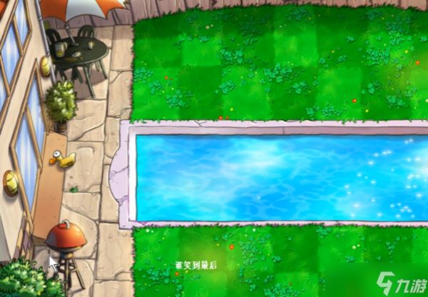 植物大战僵尸笑到最后怎么玩