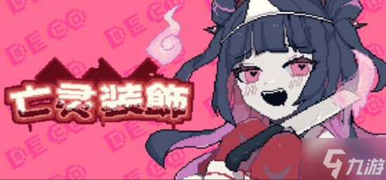 病娇冒险游戏《亡灵装饰》登陆Steam：扮演幽灵少女“超度”心爱之人 首发特惠27元