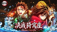 1月30日首发！鬼灭之刃终极斩鬼战来袭