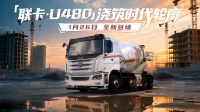 资讯速递站|全新搅拌车「联卡·U480」来袭