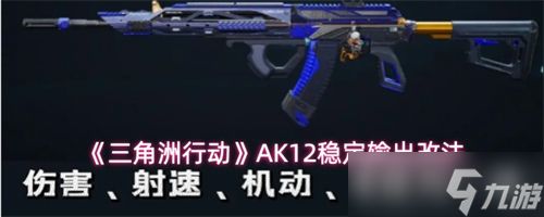 三角洲行动AK12改枪方案推荐 三角洲行动AK12稳定输出改法