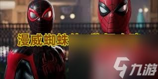 漫威蜘蛛侠2如何解锁过载奖杯