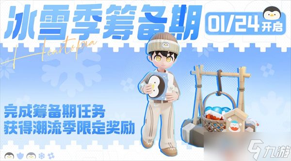 心动小镇冰雪季筹备期必做任务说明