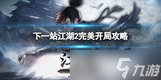 下一站江湖2如何最强开局