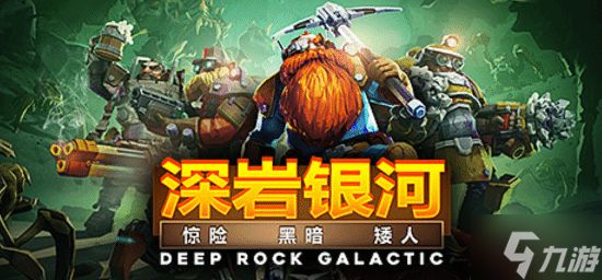 多人合作佳作《深岩银河》Steam史低：售价27元 截至2月4日
