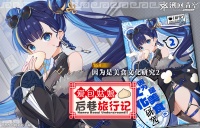 新刊忆本契约-爱包姑娘 后巷旅行记