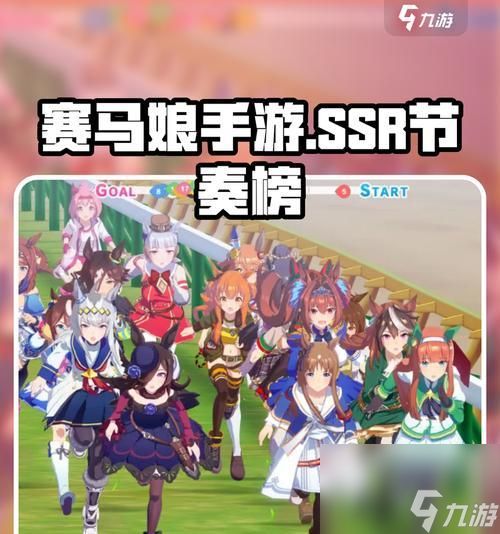 《了解赛马娘节奏榜，掌握游戏攻略秘籍》（赛马娘节奏榜介绍及关键玩法指南）