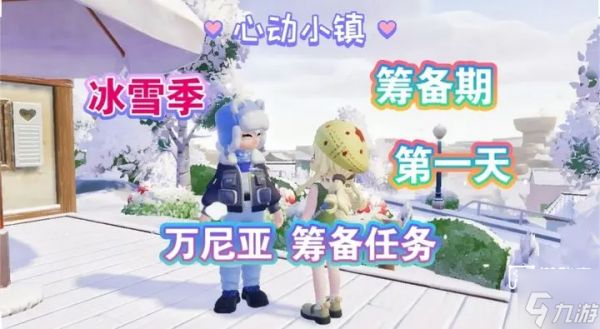 心动小镇防寒预警通传第一天任务攻略