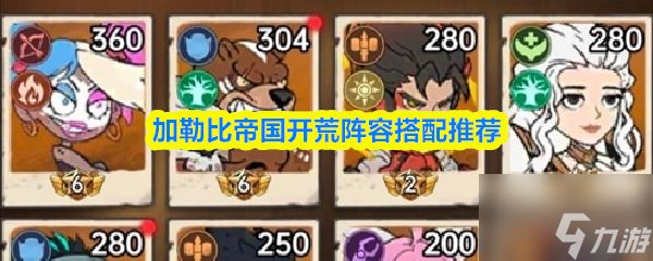 加勒比帝国开荒阵容搭配推荐