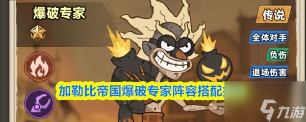 加勒比帝国爆破专家阵容搭配推荐