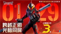 公测倒计时丨跨越正邪 光暗同屏！公测倒计时三天